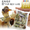 北海道産 青つぶ 焼きつぶ用(あぶら処理済み・ボイル)Lから2Lサイズ 約1キロ(8から15個入り) 送料無料 クール冷凍便