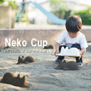 【+d/プラスディー/アッシュコンセプト】Neko Cup ネコカップ《おもちゃ/スコップ/置物/ネコ/猫/インテリア/砂場/海/子供/レジャー/プラスディ》