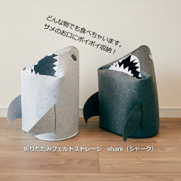 ＼ポイント20倍 大還元！／【ENFANCE　アンファンス】折りたたみフェルトストレージ　shark（シャーク）《ランドリーバスケット/おもちゃ箱/オブジェ/洗面所/子供部屋》