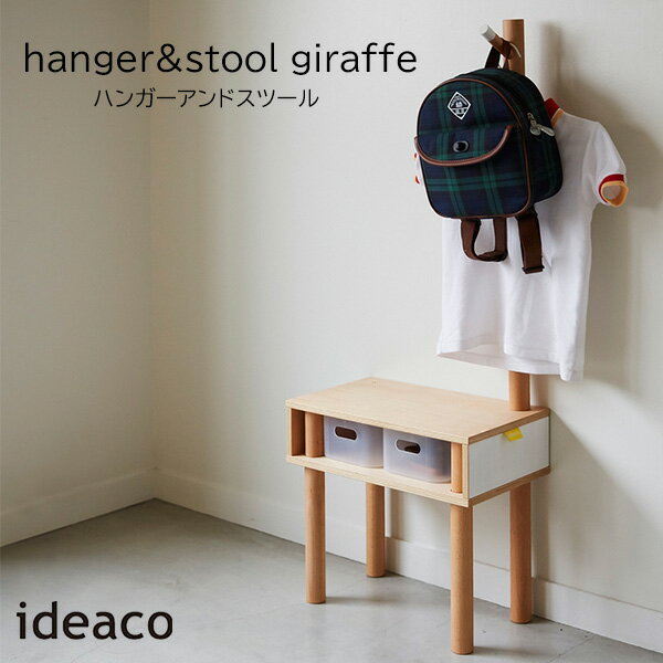 ideaco（イデアコ）『hanger & stool giraffe（ジラフ）』