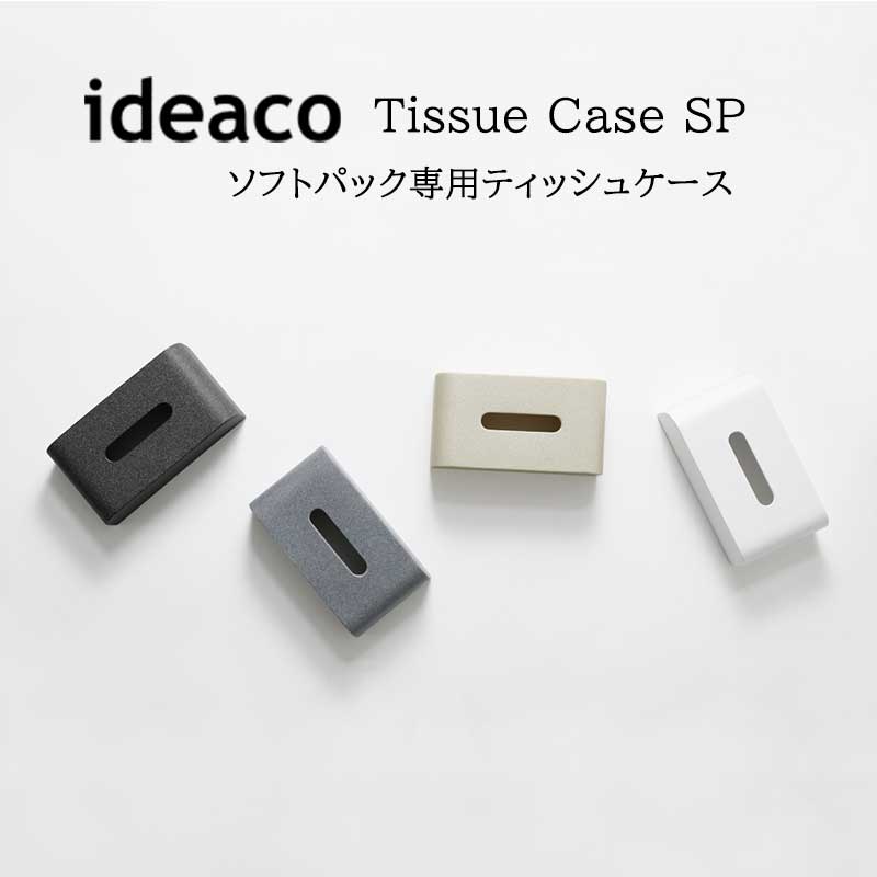 ★ポイント10倍♪【ideaco/イデアコ】Tissue Case SP ソフトパック専用ティッシュケース 《詰め替え、ハード、ストーンラグジュアリー、..