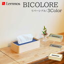 ★!PT10倍還元!★【Lemnos/レムノス】BICOLORE ビコローレ 《ティッシュケース/リバーシブル/木製》