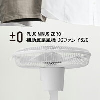 【±0/プラスマイナスゼロ】補助翼扇風機DCファンXQS-Y620ホワイト