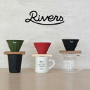 ★PT5倍還元★ 【RIVERS/リバーズ】COFFEE DRIPPER CAVE REVERSIBLE コーヒードリッパーケイブ リバーシブル《コーヒー/ドリッパー/アウトドア/キャンプ》