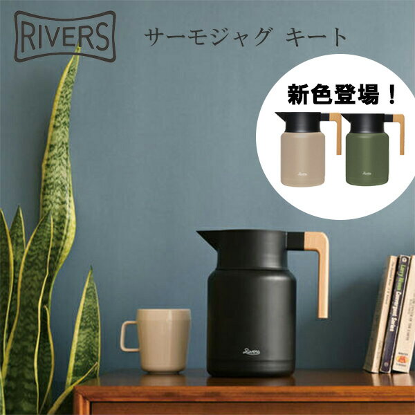 ポイント最大20倍！【RIVERS/リバーズ】サーモジャグ キート 【コーヒー 保温 ポット お洒落 おしゃれ かわいい プレゼント ギフト 紅茶 お茶 大容量】