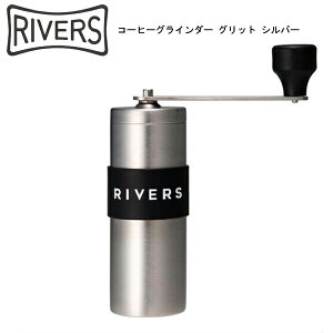 【RIVERS/リバーズ】COFFEE GRINDER GRITコーヒーグラインダーグリット　シルバー《コーヒーミル/手動/アウトドア/コンパクト/登山》