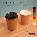 リバーズ タンブラー ★PT5倍還元★ 【RIVERS/リバーズ】WALLMUG SLEEK　ウォールマグ スリーク《コップ/テイクアウト/キャンプ/コーヒー/お洒落/カップ/ドライブ/ドリンク/アウトドア/お出かけ 》