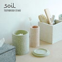 ★ポイント10倍♪【soil/ソイル】　TOOTHBRUSH STAND 歯ブラシスタンド