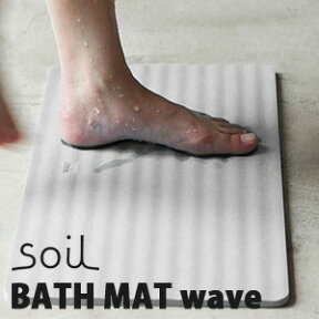 ★ポイント10倍♪【soil/ソイル】　BATH MAT wave バスマット ウェーブ