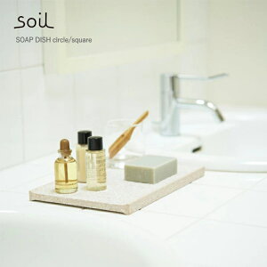 ★ポイント10倍♪【soil/ソイル】　AMENITY TRAY アメニティトレイ