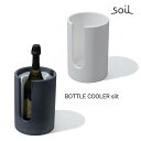 ★ポイント10倍♪【soil/ソイル】 BOTTLE COOLER slit ボトルクーラースリット《ワインクーラー/シャンパン/珪藻土/結露無し/おしゃれ/冷...