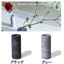 ★ポイント10倍♪【soil/ソイル】FLOWER VASE LL フラワーベース LL 《花瓶/ 一輪挿し /枝もの /木 /珪藻土/ 日本製 / おしゃれ/...