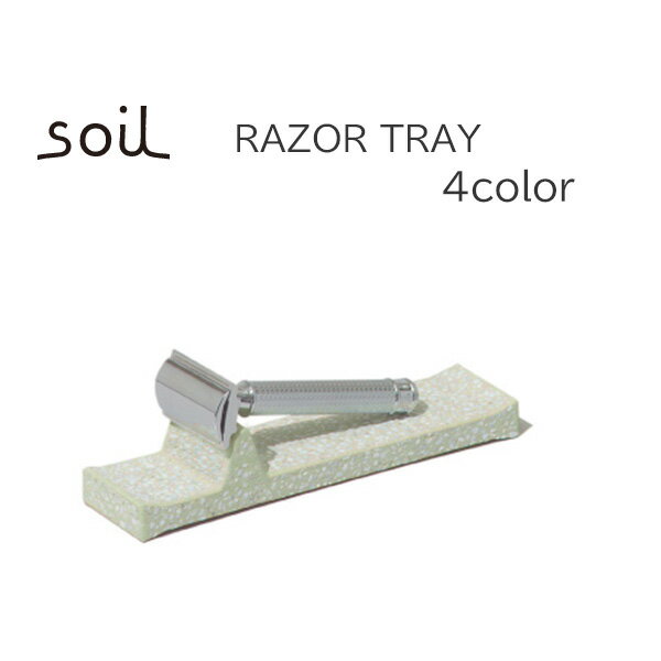 ★ポイント10倍♪【soil/ソイル】RAZOR TRAY レザートレイ（カミソリトレー）《洗面/乾燥/トレー/吸水/珪藻土/正規品》