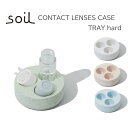 ★ポイント10倍♪【soil/ソイル】CONTACT LENSES CASE TRAY hardコンタクトレンズケース トレイ ハード《洗面/乾燥/ケース/吸水/珪藻土/正規品》