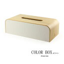 ★!PT10倍＋クーポン発行中!★COLOR BOX カラーボックス《ティッシュケース/ナチュラル/カラフル/上品/おしゃれ/木製》