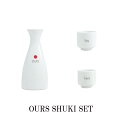 \ポイント10倍 大還元!/【ANGLE/アングル】OURS 酒器セット アワーズシュキセット 《ANGLE/おしゃれ /可愛い /日本酒/お猪口/徳利/セット...