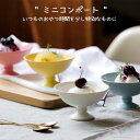 ★!PT10倍+クーポン発行中!★【ヤマト陶磁器/有田焼】陶悦窯 ミニコンポート《デザート/アイスカップ/カップ/ゴブレット/皿/食器/洋風/デザートカップ/サ...
