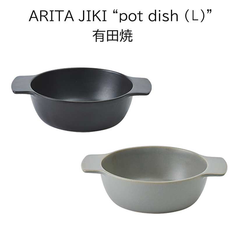 ★!PT10倍＋クーポン発行中!★【ヤマト陶磁器/有田焼】ARITA JIKI “pot dish (L)”《陶器/レンジ/オーブン/食洗機/ココット/耐熱/グラタン皿/鍋/食器/テーブルウェア/シンプル/和風/洋風》