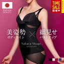 SAKURA SHAPE (R) 補正下着 ボディシェイパー【日本製 シェイプウェア専門】SAKURA SHAPE『超ロングセラー 25万枚突破』着るだけ瞬間くびれ 背中すっきり 着痩せ 卒業式 スーツ 母 40代 体型カバー 入学式 幅広サイズ展開【S-3Lまで】ボディスーツ【メール便送料無料】