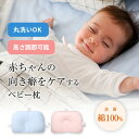 【40%オフ】ベビー枕 絶壁防止 赤ちゃん 枕 絶壁 防止 枕 赤ちゃん 新生児 ベビーマクラ ベビー枕 向き癖 防止 ドーナツ枕 赤ちゃん 絶壁 ドーナツ枕 ...