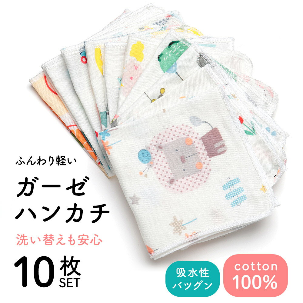 【メール便☆送料無料】10枚組ガーゼハンカチ [25×25cm] 10枚セット コットン 綿100％ 新生児 ベビー 赤ちゃん 出産準備 幼稚園 保育園 大人 かわいいおしゃれ ガーゼタオル ビブ スタイ よだれかけ 子育て 吸水 速乾 出産祝い プレゼント ギフト 沐浴タオル 汗 [三恵]