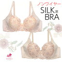 ノンワイヤーブラ ノンワイヤーカップ裏シルク ブラジャー (フルカップブラ)【TK1183】【ABCカップ】アンダー90 敏感肌 天然素材 ストレスフリー 保湿 低刺激 保湿【三恵 インナー レディース】リラックス ワイヤレスブラ