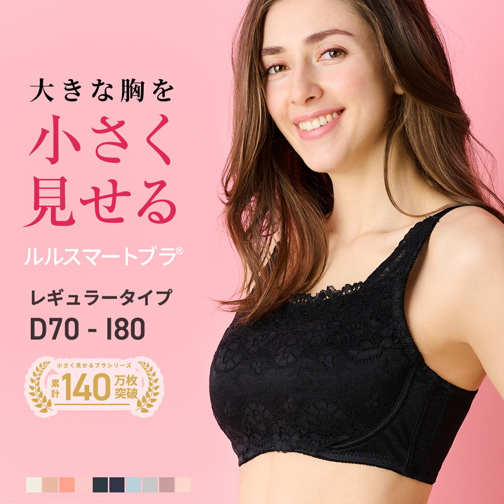 【ランキング40週連続1位！胸を小さく見せるブラ】薄着の季節に◎ 累計140万枚突破！ 胸が大きくて