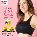 【スーパーSALE限定39%オフ!ランキング40週連続1位受賞】累計140万枚突破!胸を小さく見せるブラ 胸が大きくて諦めていた服がすっきり! 着るだけで美しいシルエット 小さく見えるブラ 脇肉 背中 スッキリ 脇高 設計 補正 補正下着 着痩せブラ