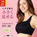 【GWセール限定39%オフ!40週連続1位受賞】薄着の季節に◎ 胸を小さく見せるブラ 胸が大きくて諦めていた服がすっきり! 着るだけで美しいシルエット 小さく見...