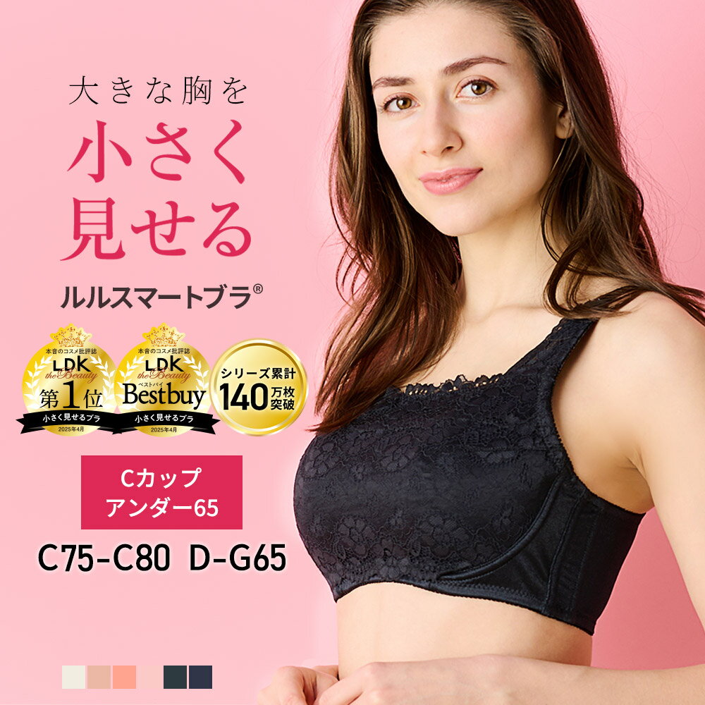 【胸を小さく見せるブラ】累計140万枚突破！ 小さく見えるブラ ボリュームダウン ブラジャー 胸のボリュームをおさえるブラ 補正下着 着痩せブラ ルルスマートブラ
