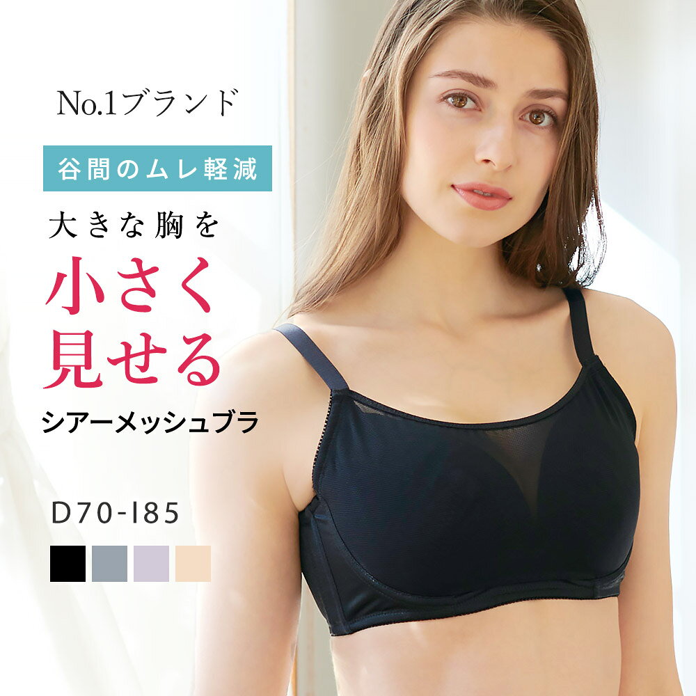 【ワイヤーブラ】小さく見せるブラジャー 通気性 軽やかフィット 着痩せブラ ワイヤー入り 苦しくない シアーメッシュブラ 補正下着 大きいサイズ 【ルルスマートブラ】