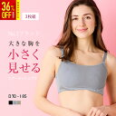 【3枚組シアーメッシュブラ】 胸を小さく見せるブラ　胸が大きくて諦めていた服がすっきり！通気性がよく、蒸れない シンプルなデザイン しっかりホールド 胸元スッキリ 着痩せブラ　ルルスマートブラ