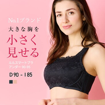 高評価★4.3【アンダー90対応】胸を小さく見せるブラ LULUSMARTBRA®️ 着るだけで美しいシルエット 脇肉すっきり 痩せみえ効果　ワイシャツがすっきり着れる！ファッションの幅が広がると評判！大きな胸を小さく見せるブラ 大きいサイズ 下着