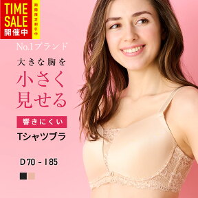 【マラソン限定37％オフ】高評価★4.24【Tシャツブラ】胸を小さく見せるブラ　胸が大きくて諦めていた服がすっきり！ つるんとモールドカップでアウターに響きにくい しっかりホールド 胸元スッキリ 小さく見えるブラ 脇高 着痩せブラ【DEFGHIカップ】 胸を抑えるブラ