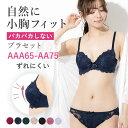 【 高評価★4.32】プチバストさんのブラジャー ショーツ セット 　シルエットが綺麗！パカパカせずフィット感抜群！ブラジャー 小胸 ショーツ セット 盛りブラ 小さいサイズ AAAカップ AA カップ AA65 AAA70 AAA75 AA65 AA70 AA75 プチ　胸 小さい胸 シンデレラバスト