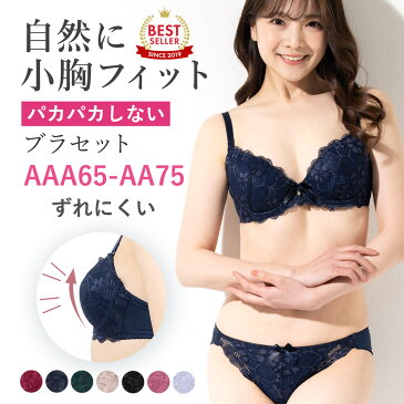 【 高評価★4.54 】プチバストさんのブラジャー ショーツ セット 　シルエットが綺麗！パカパカせずフィット感抜群！コスパ抜群ブラジャー ショーツ セット 盛りブラ 小さいサイズ AAAカップ AA カップ AA65 AAA70 AAA75 AA65 AA70 AA75 プチ　胸 小さい胸 シンデレラバスト