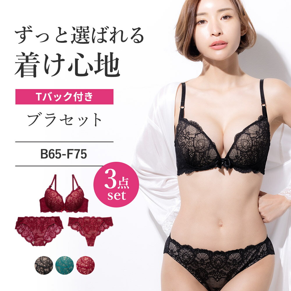 ブラジャー 2ショーツ セット 【 Tバック付き3点セット 】 ブラ＆2ショーツ(ブラ ブラセット ブラショー ブラショーツ 盛りブラ)[BCDEFカップ]3点セット 総レース ショーツ 総レースショーツ メガ盛りブラ[三恵]