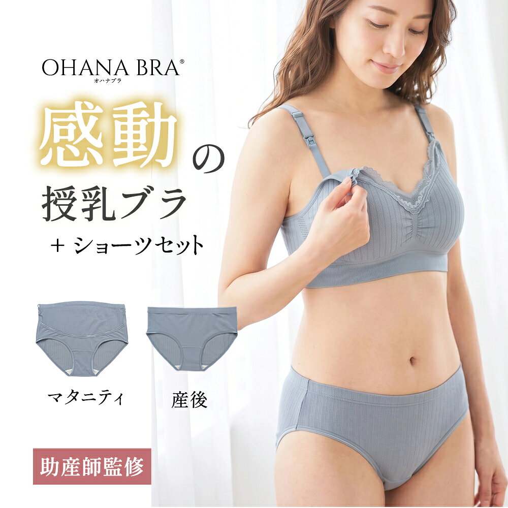助産師が開発した授乳ブラ ショーツセット 選べるマタニティショーツ 産後ショーツ ノンワイヤー マタニティブラ 前…