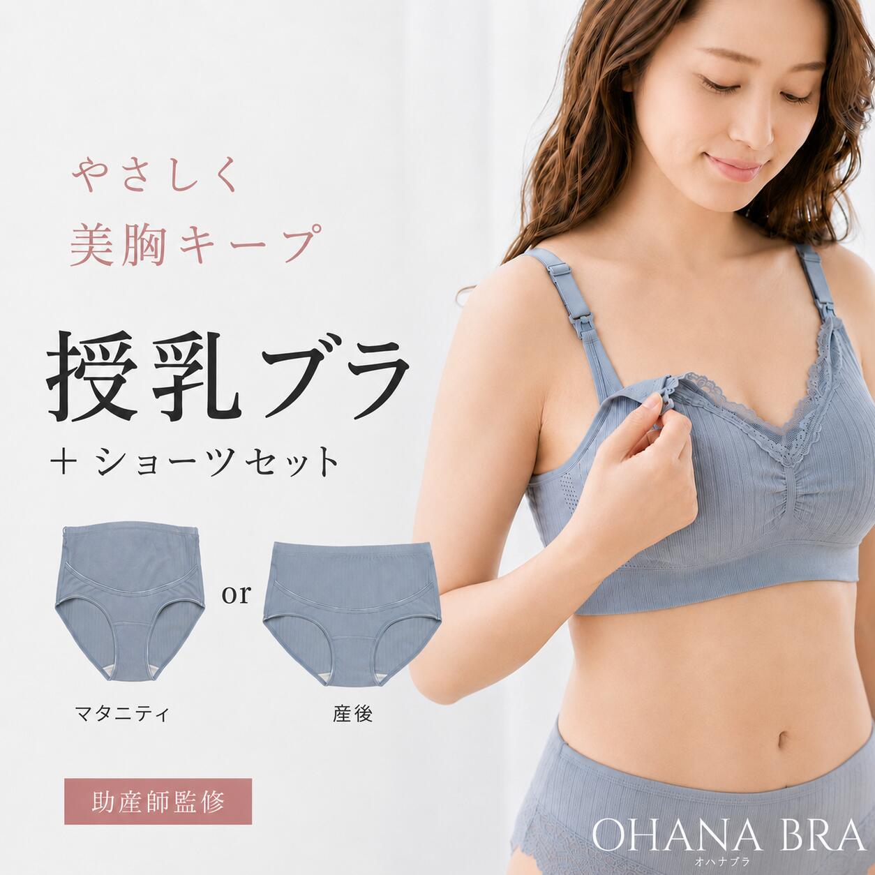 助産師が開発した授乳ブラ ショーツセット 選べるマタニティショーツ 産後ショーツ ノンワイヤー マタニティブラ 前開き 授乳しやすい 産前産後 大きいサイズ 65サイズ対応 オハナブラOHANA BRA