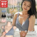 【夜の授乳＆授乳初期専用】助産師さんが作ったしっかり支える片手でサッと瞬く授乳ブラOHANA BRA　クロスオープンタイプ マタニティブラ 下垂・垂れ防止 前開き 大きいサイズ ストラップ フロントオープン 下着 インナー ブラジャー カシュクール