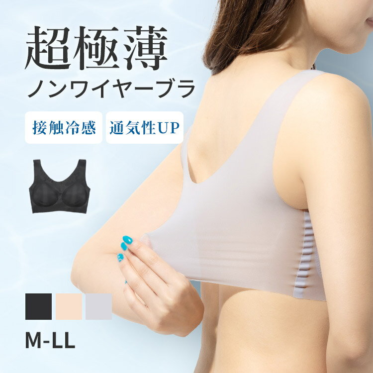 【メール便送料無料】超極薄 シームレス ブラ[M L LL]ワイヤレスブラ 接触冷感 極薄ブラ 涼感 極薄 ヘム仕様 シームレス ブラジャー 大きいサイズ ナイトブラ ブラトップ ノンワイヤーブラ スポーツブラ [三恵]