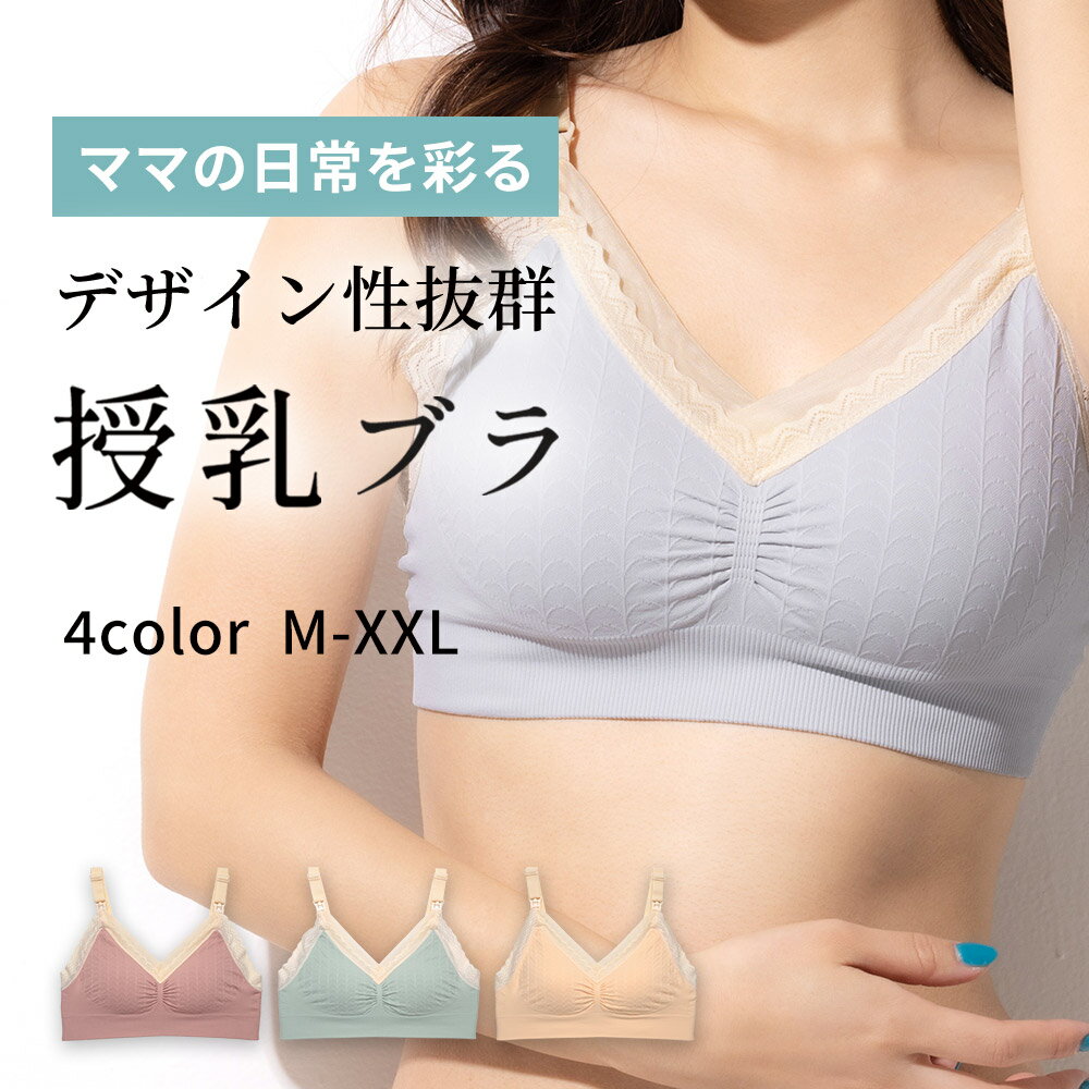 【メール便☆送料無料】授乳ブラ 授乳ブラジャー 授乳用ブラジャー マタニティブラ マタニティブラジャー [M L XL XXL…