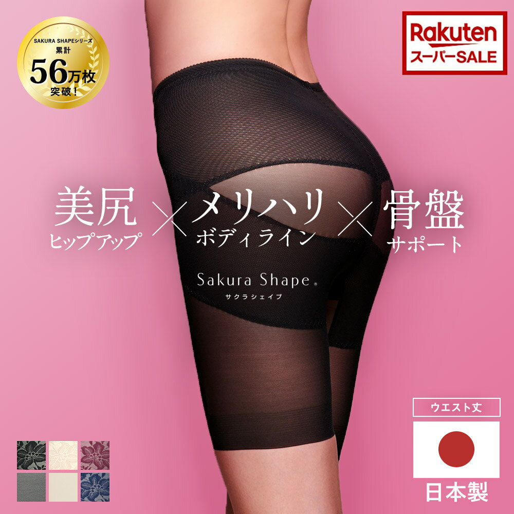 【スーパーセール限定20%OFF】【骨盤