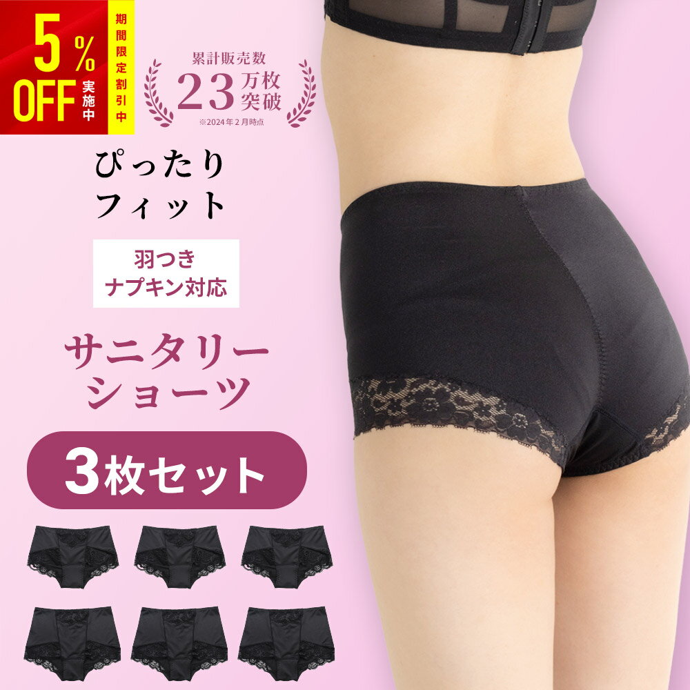 【3枚組 サニタリーショーツ】累計販売枚数23万枚突破！ 初めての方にもおすすめ！サニフレア 福袋  ...