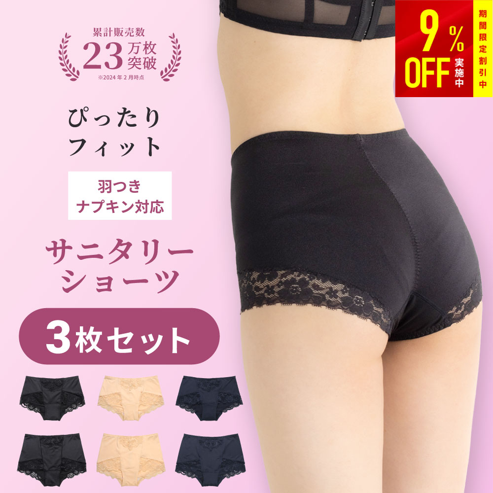 【BLACK FRIDAY限定9%OFF】【3枚組 サニタリーショーツ】累計販売枚数23万枚突破! 初めての方にもおすすめ!サニフレア 福袋 2025 M-3L...