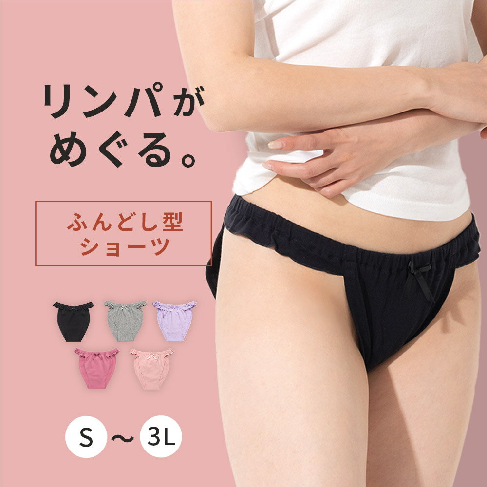 リンパショーツ【送料無料★メール便】【S M L LL 3L】下着 ショーツ レディース ふんどしパンツ ふんどしショーツ 女性用 下着 ショーツ 大きいサイズ 締めつけない 産後 術後 手術後 大きめ ゆったり ノンストレスパンツ ナイトパンツ フェムテック フェムケアニーズ