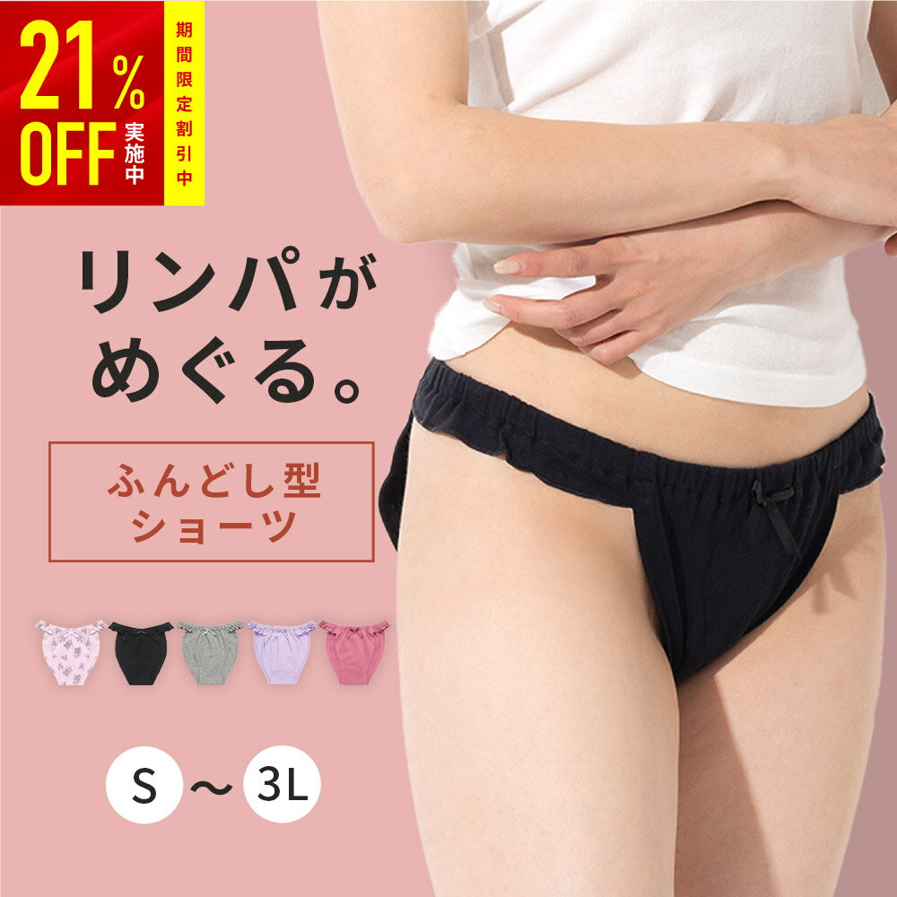 ふんどしショーツ 【からだに嬉しい綿95％使用】リンパ開放 ショーツ 鼠径部 締め付けない ゆったりサイズ 開放感抜群 ストレスフリー むくみ 冷え 防止 産後 術後 敏感肌にもオススメ ウエスト調節可能 ふんどしショーツ 締め付けない 下着 母の日のプレゼントにも 【S-3L】