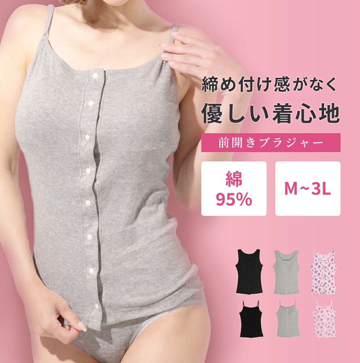 乳がん ブラジャー 【前開きブラトップ】綿95％使用 締め付けない 痒くない 傷に当たりにくい 肌触りやわらか 【選べる キャミソール タンクトップ】 手術 術後 診察にオススメ 授乳ブラ マタニティ ナイトブラにも使える 敏感肌 アトピーにも◎ フェムテック 【 M - 3L 】
ITEMPRICE