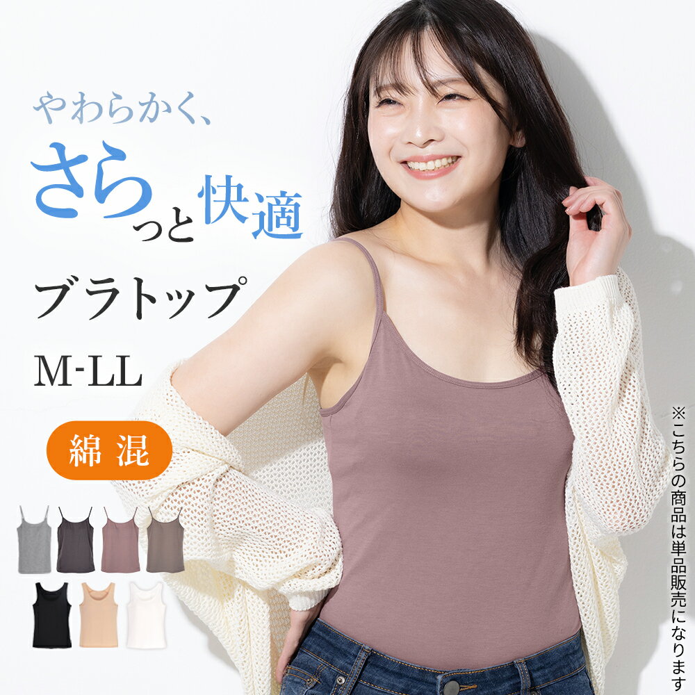 뜸없는 깨끗이 쾌적한 브라톱 면혼 소프트 컵 첨부 통기성 잘 가벼운 캐미솔 탱크 톱 2 타입으로부터 선택할 수 있는 논 와이어 컵 첨부 이너 ML LL [미에] 어머니의 날