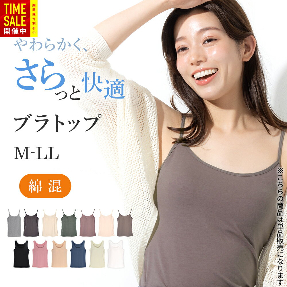 ブラトップ[M L LL]カップ付きキャミソール タンクトップ インナー 下着 肌着 ブラキャミ ノンワイヤー 綿混 無地 大きいサイズ [三恵]のサムネイル